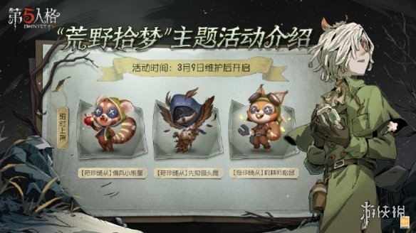 第五人格植树节活动2023植树节活动荒野拾梦介绍