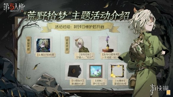 第五人格植树节活动2023植树节活动荒野拾梦介绍