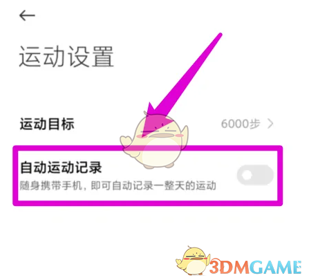 小米运动关闭自动运动记录方法