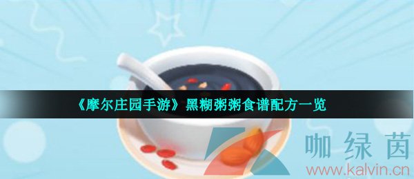 摩尔庄园手游黑糊粥粥食谱配方一览