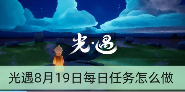 光遇8月19日每日任务怎么做