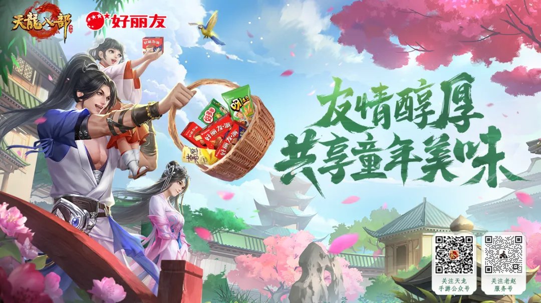 是记忆中的味道！天龙手游联动金丝猴食品&好丽友两大品牌，共享童年美味