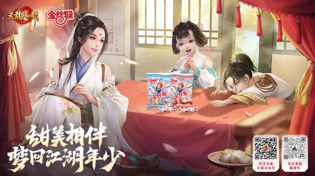 是记忆中的味道！天龙手游联动金丝猴食品&好丽友两大品牌，共享童年美味