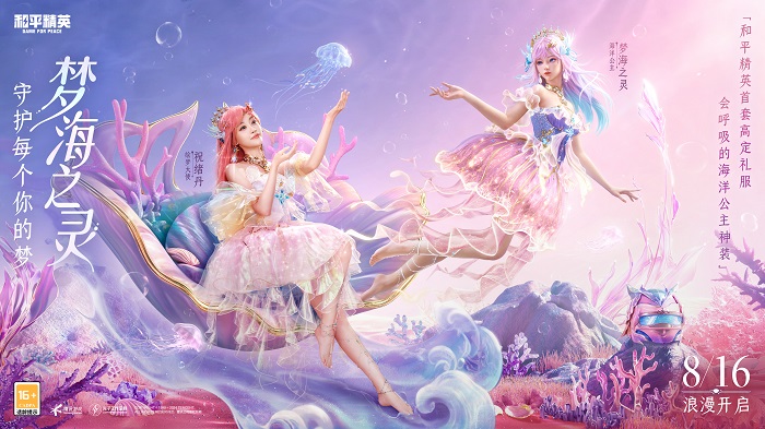 和平精英首套高定礼服“梦海之灵”神装浪漫发布