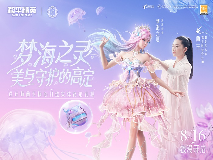 和平精英首套高定礼服“梦海之灵”神装浪漫发布
