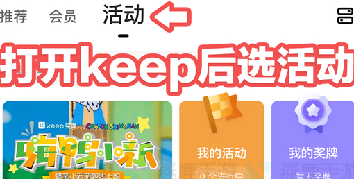 原神怎么报名keep联动活动