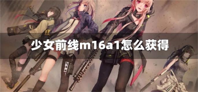 少女前线m16a1怎么获得