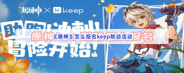 原神怎么报名keep联动活动