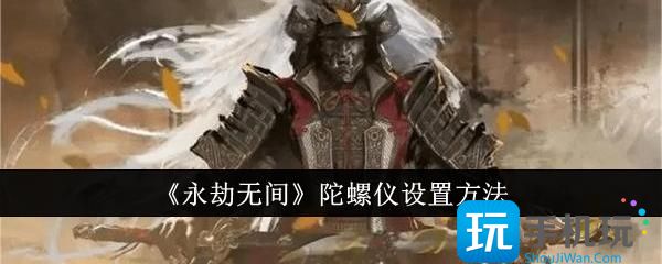 永劫无间陀螺仪怎么设置