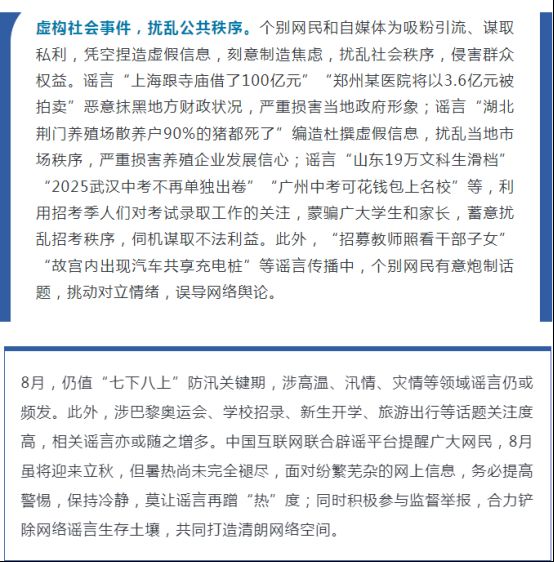 编造涉汛谣言扰乱秩序虚构社会事件混淆视听——中国互联网联合辟谣平台2024年7月辟谣榜综述