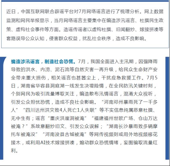 编造涉汛谣言扰乱秩序虚构社会事件混淆视听——中国互联网联合辟谣平台2024年7月辟谣榜综述