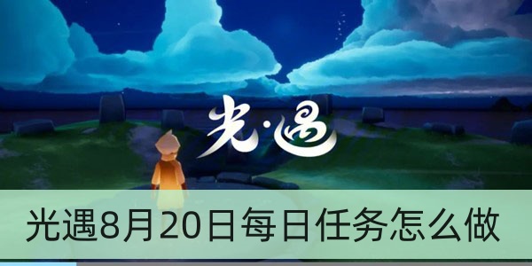 光遇8月20日每日任务怎么做