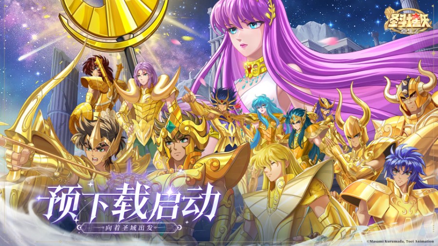 预下载开启圣斗士星矢：重生28月21日正式公测