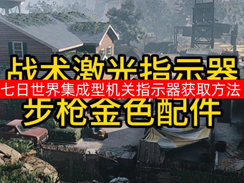 七日世界集成型机关指示器获取方法