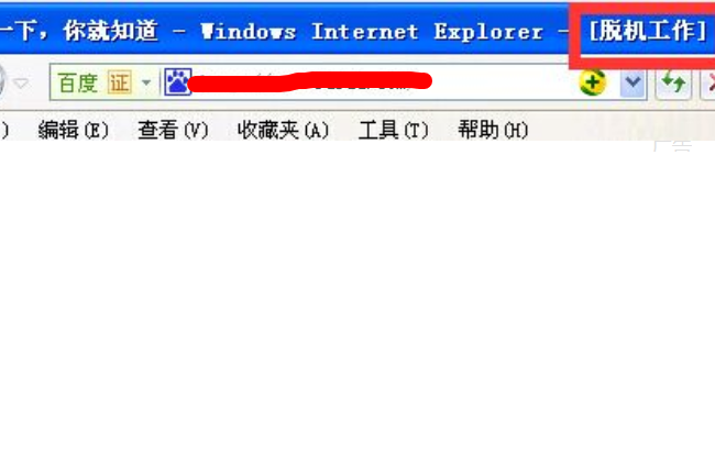 ie11怎样设置脱机工作