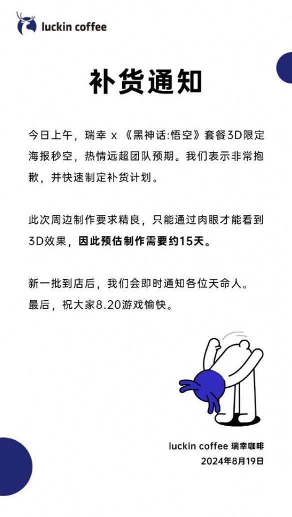 瑞幸咖啡发布黑神话：悟空联名周边补货通知