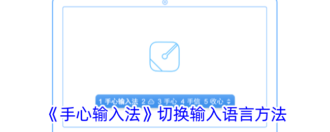 手心输入法切换输入语言方法