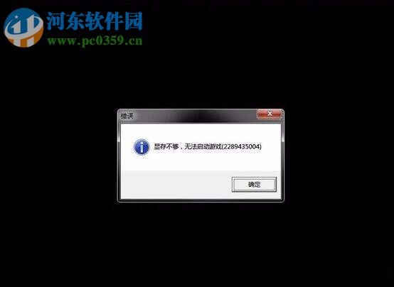 解决win7显存不足无法启动游戏的方法