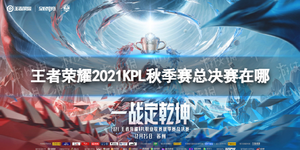 王者荣耀2021KPL秋季赛总决赛在哪KPL秋季赛总决赛地点介绍