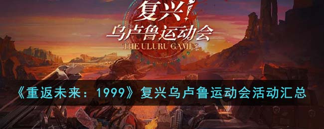 重返未来：1999复兴乌卢鲁运动会活动汇总