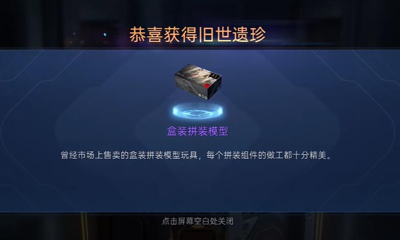 星球重启盒装拼装模型怎么获得