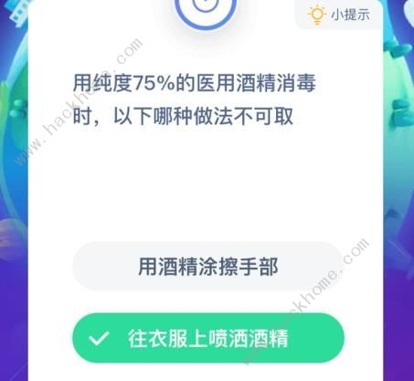 用纯度75%的医用酒精消毒时蚂蚁庄园用纯度75%的医用酒精答案