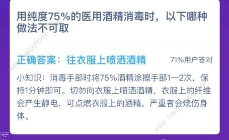 用纯度75%的医用酒精消毒时蚂蚁庄园用纯度75%的医用酒精答案