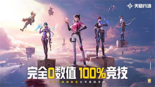 天启行动公测终极定档8月30日！绝对0延误，100%上线