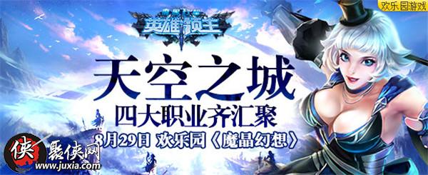 天空之城欢乐园魔晶幻想四大职业齐汇聚