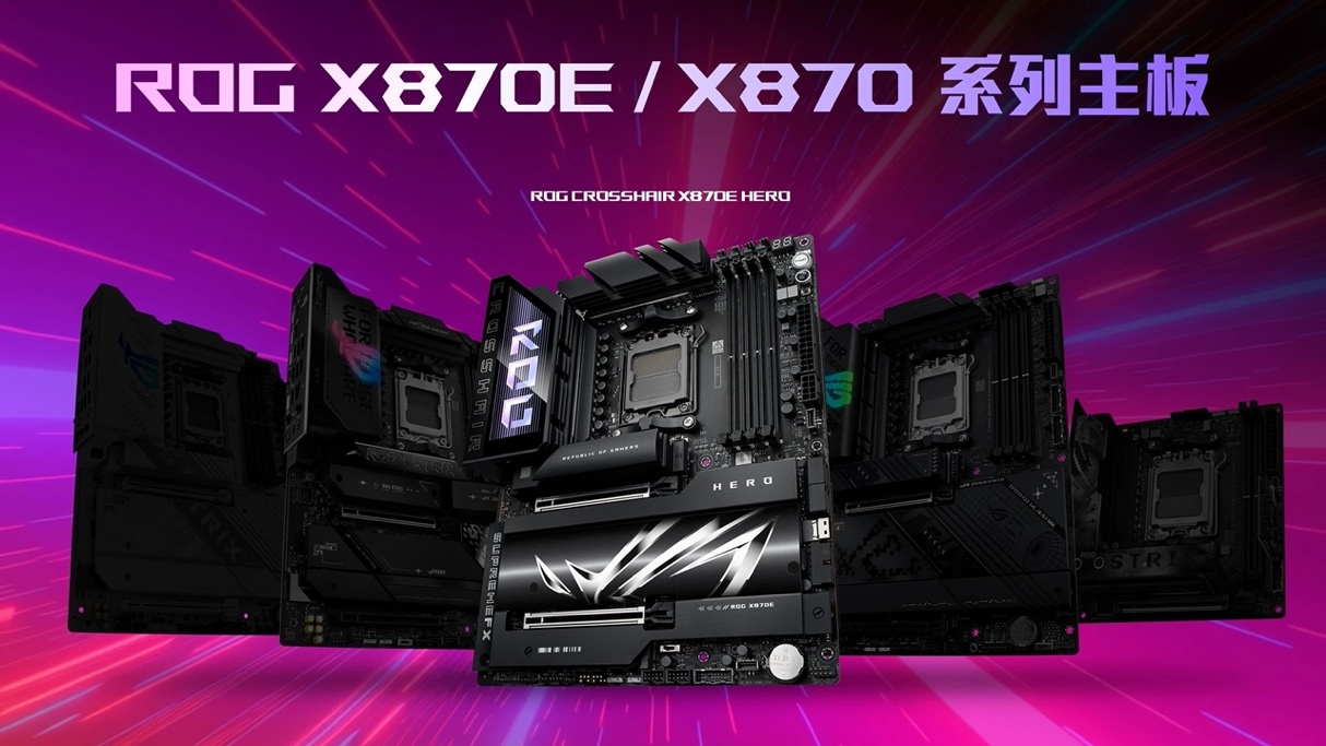 力破9霄华硕X870E-X870主板登场