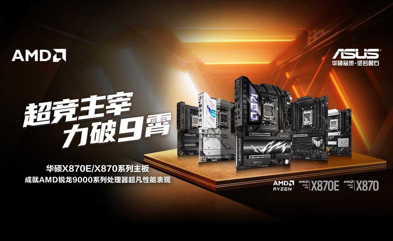 力破9霄华硕X870E-X870主板登场