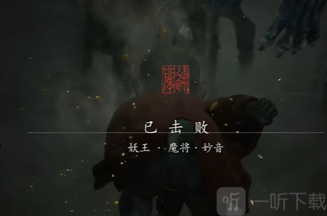 黑神话悟空魔将妙音怎么打黑神话悟空魔将妙音打法图文