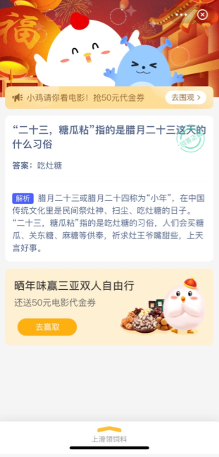 二十三糖瓜粘指的是腊月二十三这天的什么习俗蚂蚁庄园今日答案