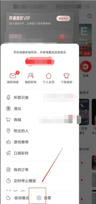 网易云音乐黑名单在哪添加