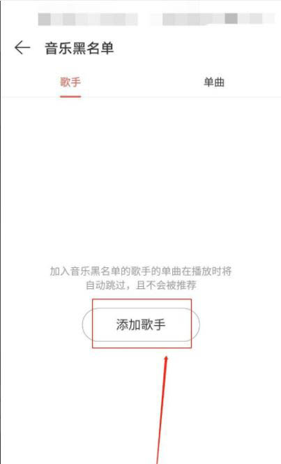 网易云音乐黑名单在哪添加