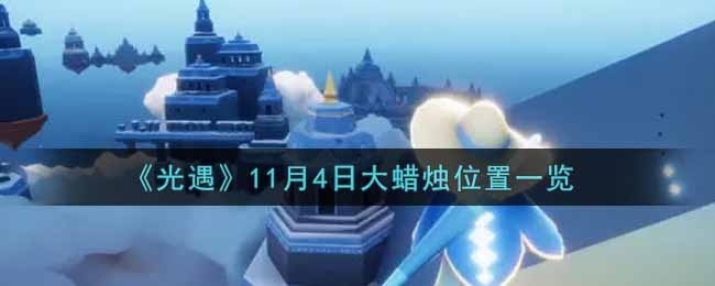 光遇11月4日大蜡烛位置一览