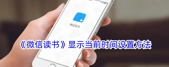 微信读书显示当前时间设置方法