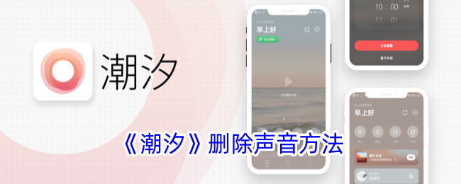 潮汐删除声音方法