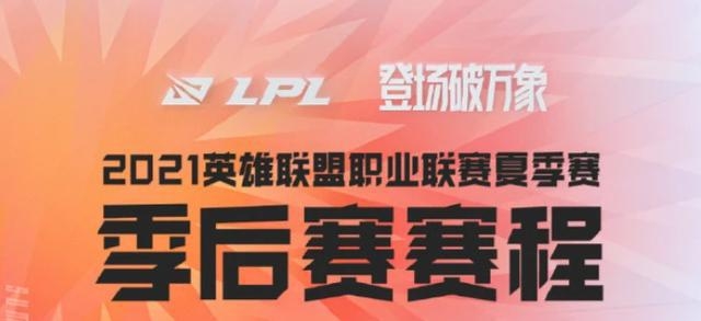 2021lpl夏季赛季后赛赛程公布