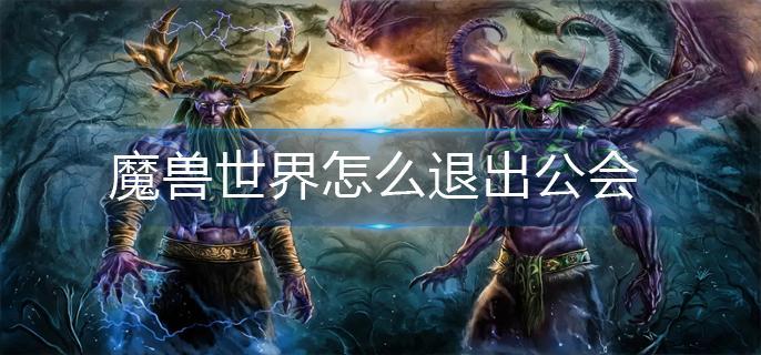 魔兽世界怎么退出公会