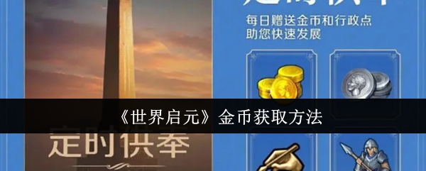 世界启元金币获取方法