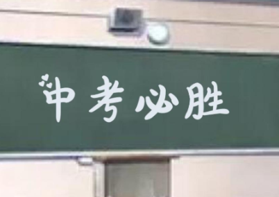 2020中考说说励志简短霸气中考加油句子大全