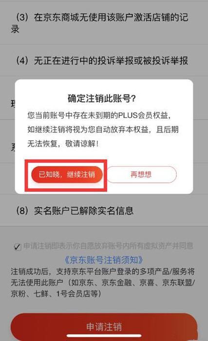 京东账号怎么注销京东账号注销注意事项