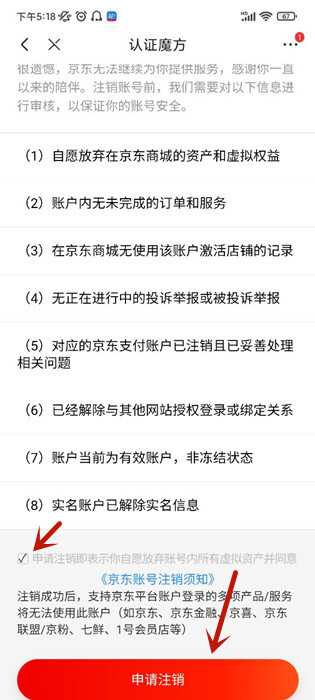 京东账号怎么注销京东账号注销注意事项