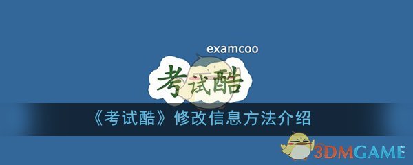 考试酷修改信息方法介绍