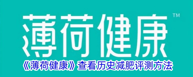 薄荷健康查看历史减肥评测方法