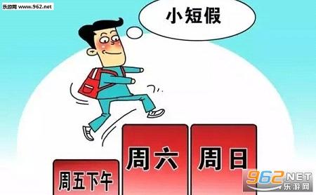 10省份鼓励2.5天假2.5天假意义