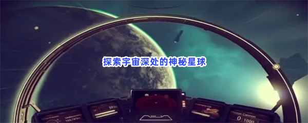 探索宇宙深处的神秘星球