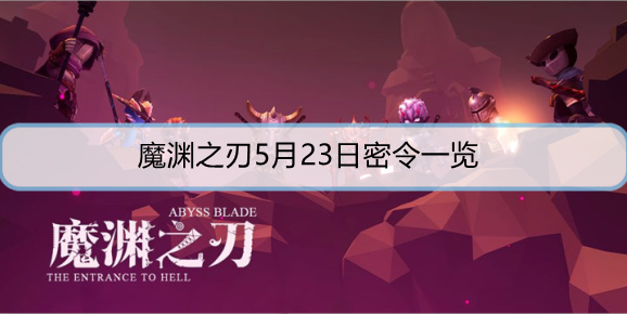 魔渊之刃5月23日密令是什么