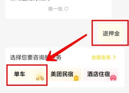 美团app在哪退摩拜单车押金